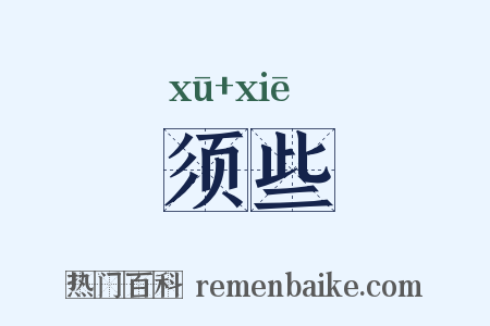 须些是什么意思的图片